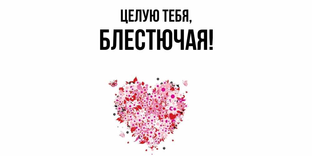 Картинка Целую тебя, блестючая