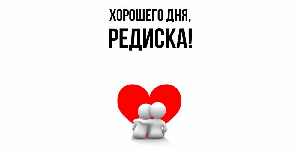 Картинка Хорошего дня, редиска