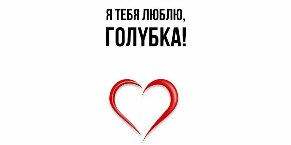 Открытка  для любимых и родных. голyбка, Я тебя люблю  