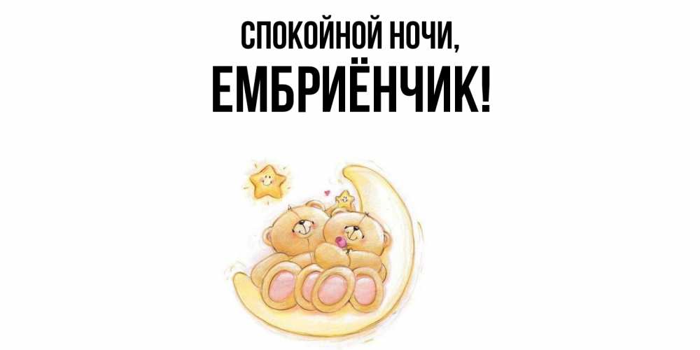 Открытка  для любимых и родных. ембриёнчик, Спокойной ночи  