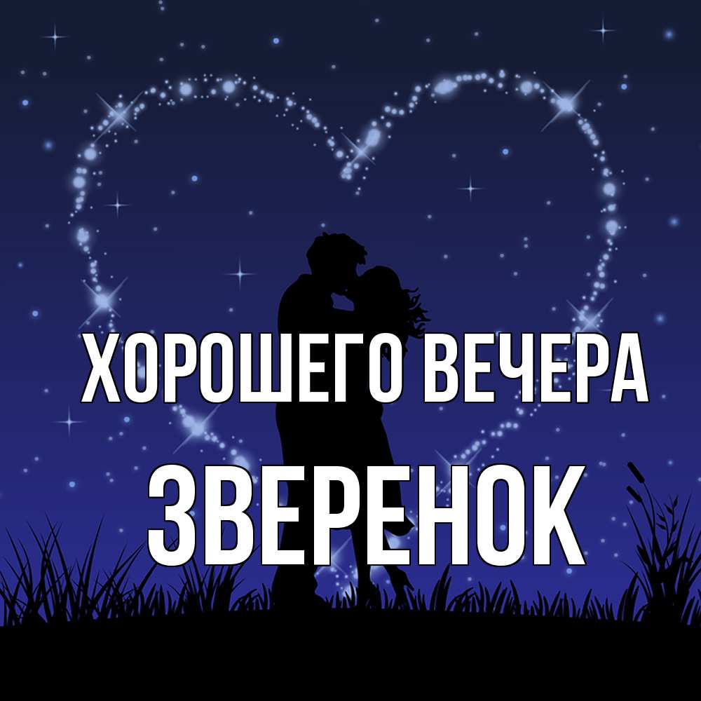 Картинка Хорошего вечера, звеpенок