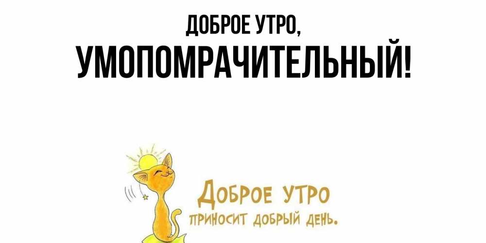 Открытка  для любимых и родных. умопомрачительный, Доброе утро  