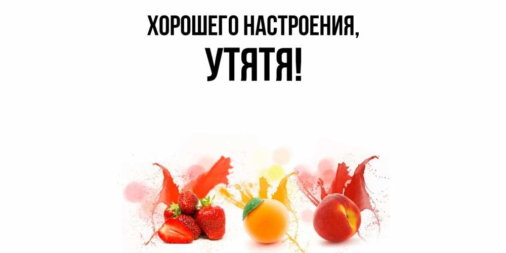 Открытка  для любимых и родных. утятя, Хорошего настроения  