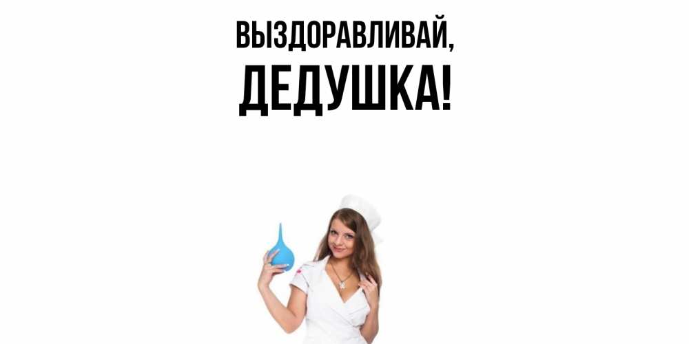 Открытка с именем, Дедушка, Выздоравливай