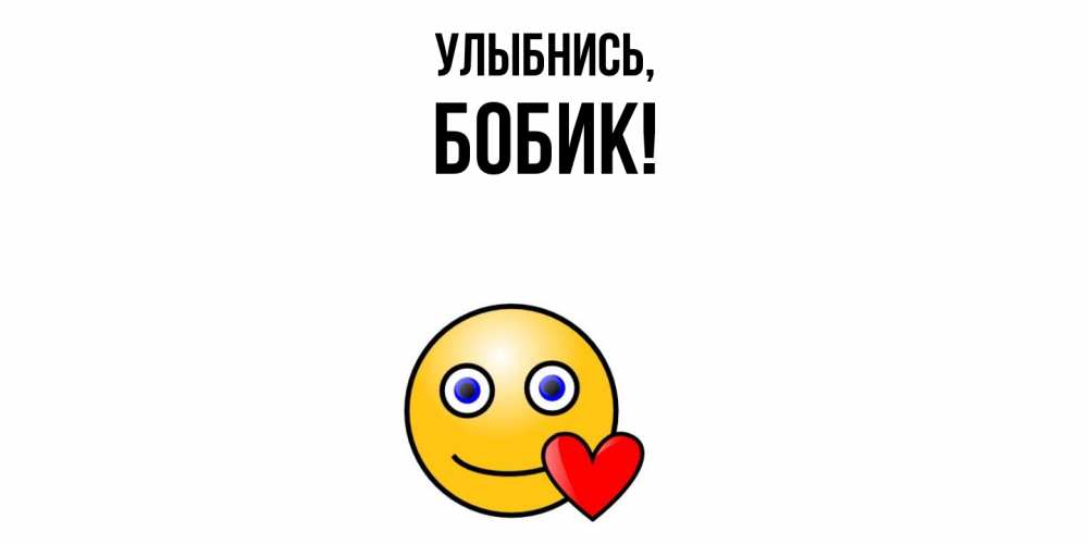 Картинка Улыбнись, бобик