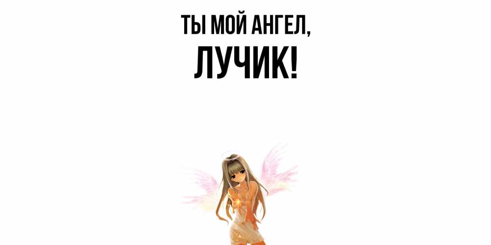 Картинка Ты мой ангел, лучик