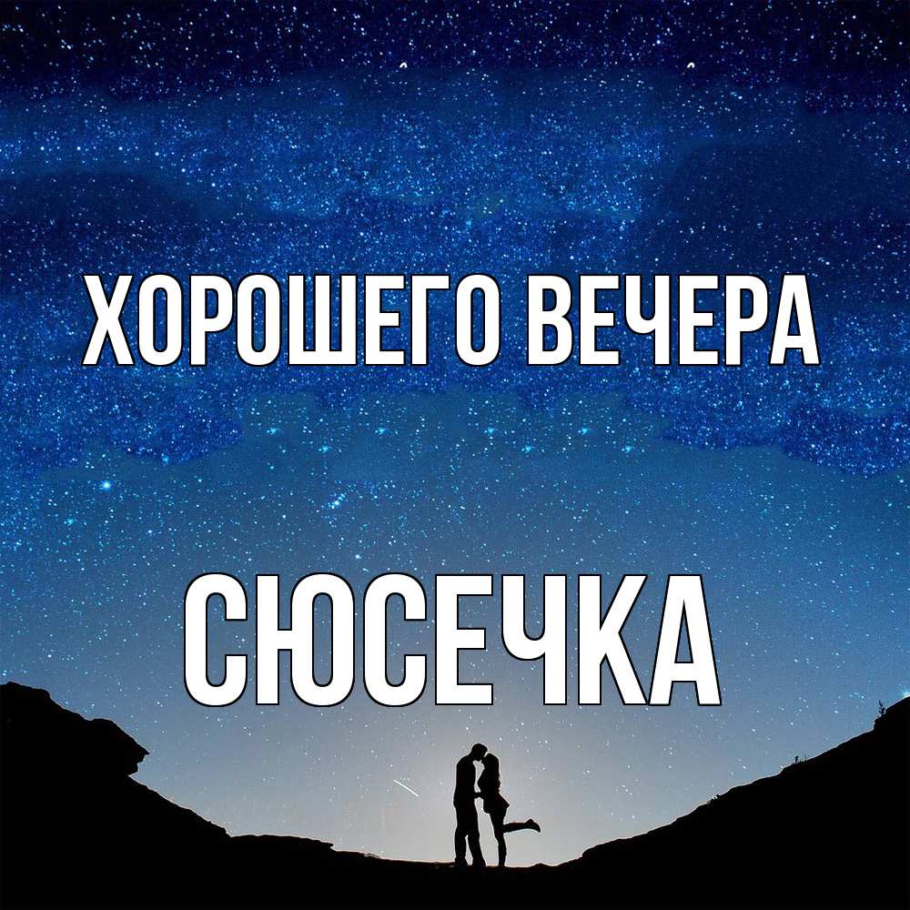 Картинка Хорошего вечера, сюсечка