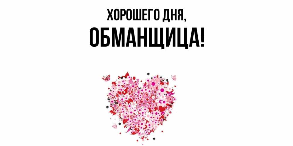 Открытка  для любимых и родных. обманщица, Хорошего дня  