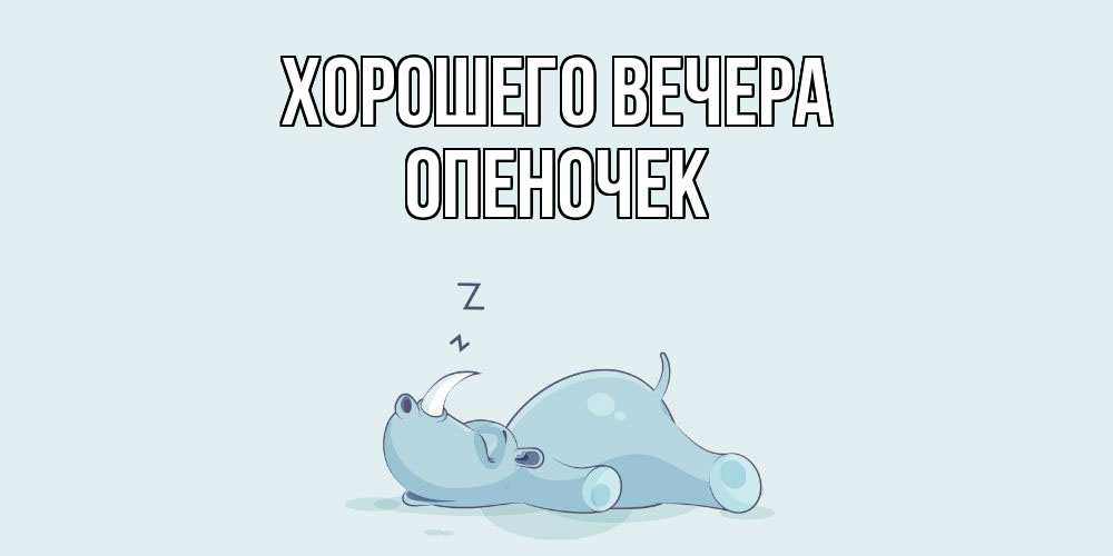 Открытка с именем, опеночек, Хорошего вечера