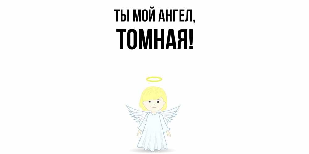 Открытка с именем, томная, Ты мой ангел