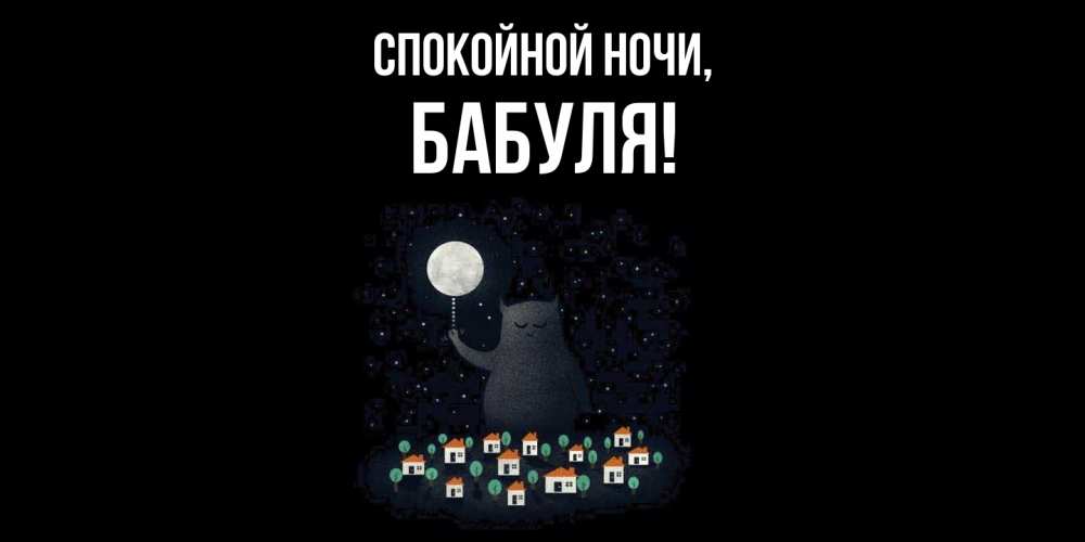 Картинка Спокойной ночи, Бабуля
