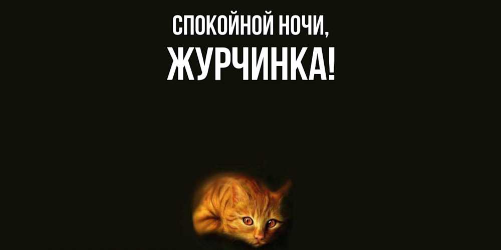 Картинка Спокойной ночи, журчинка