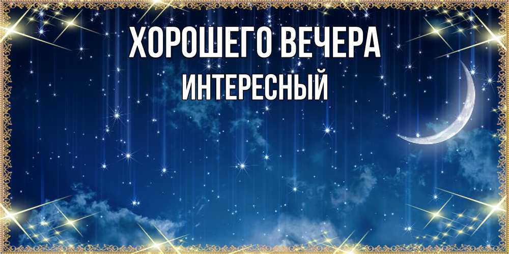 Открытка с именем, интересный, Хорошего вечера