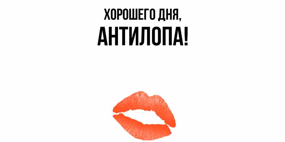 Открытка  для любимых и родных. антилопа, Хорошего дня  