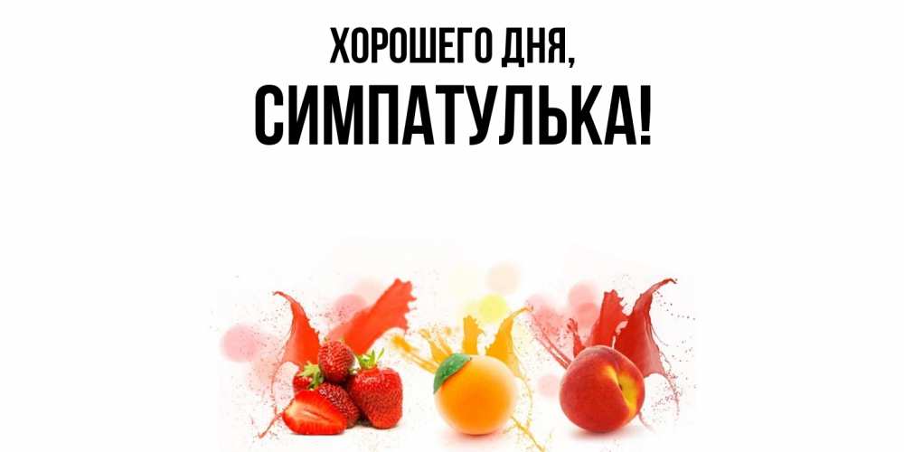 Открытка  для любимых и родных. симпатулька, Хорошего дня  