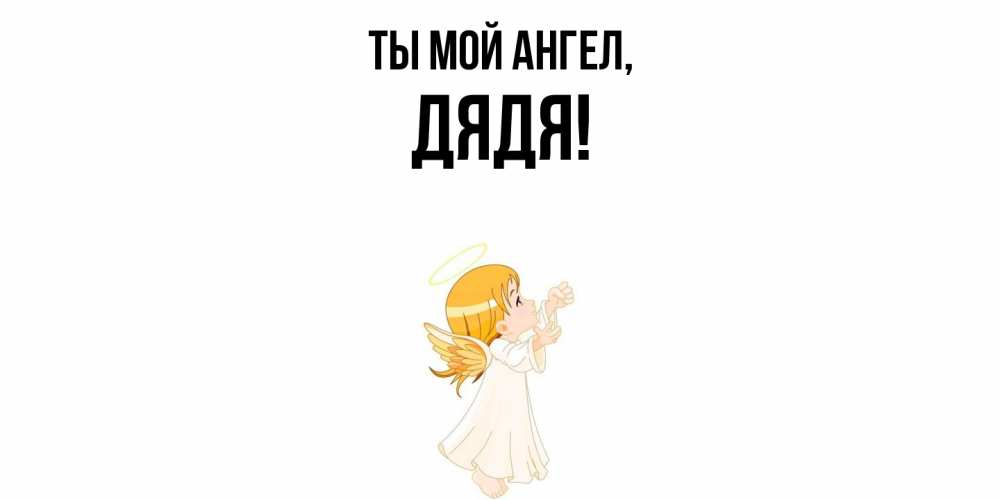 Картинка Ты мой ангел, Дядя