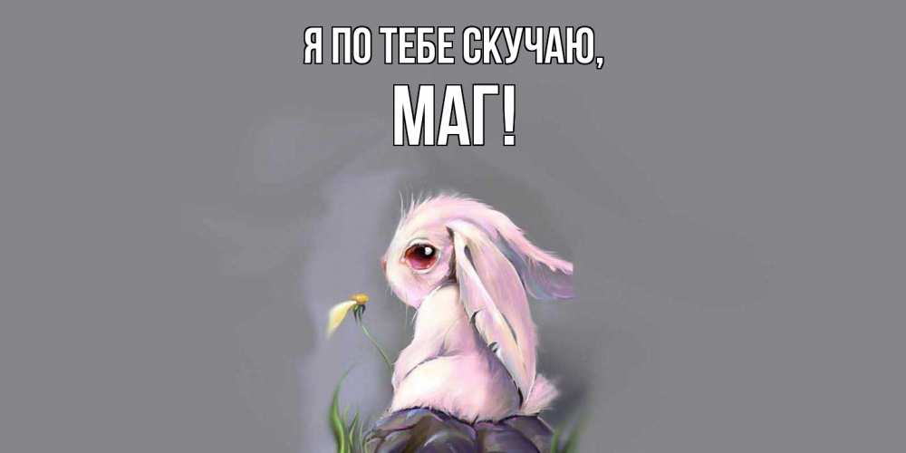 Картинка Я по тебе скучаю, маг