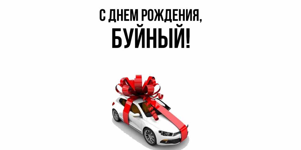 Открытка  для любимых и родных. буйный, С днем рождения  