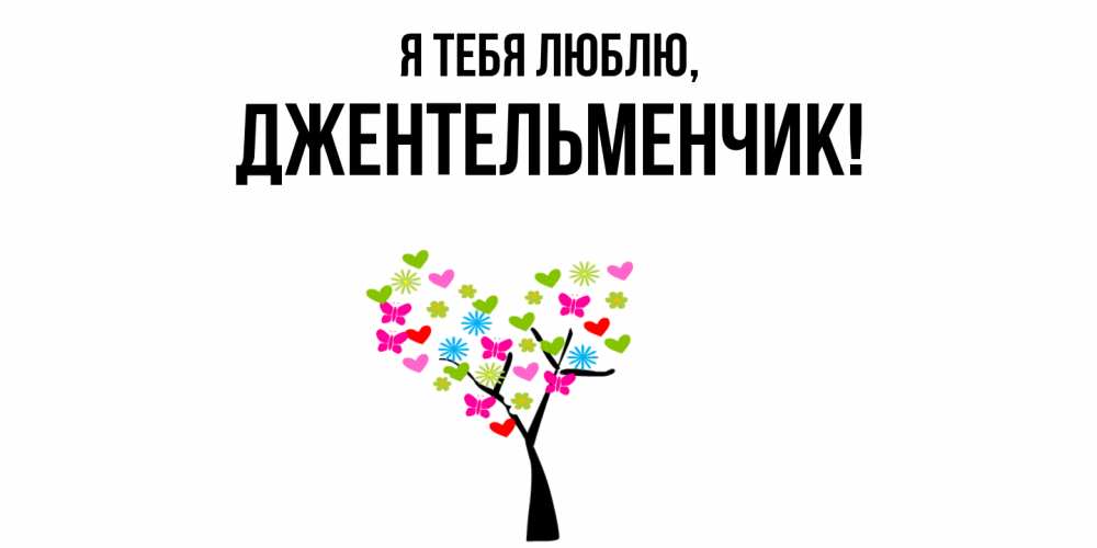 Открытка  для любимых и родных. джентельменчик, Я тебя люблю  