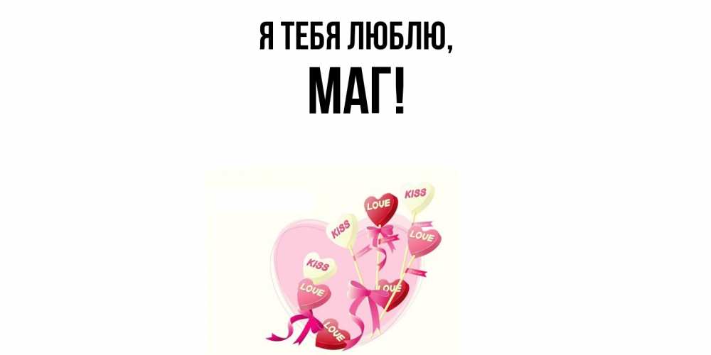 Картинка Я тебя люблю, маг