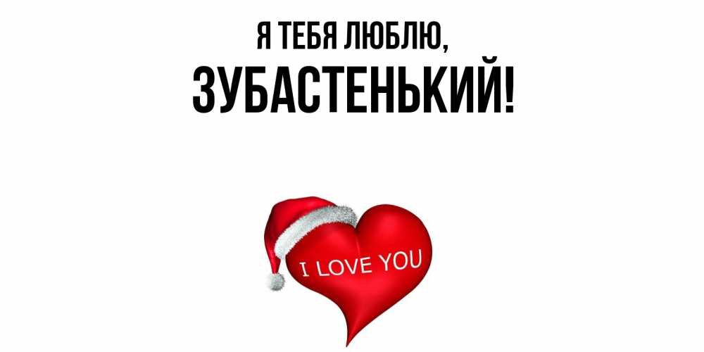 Открытка  для любимых и родных. зубастенький, Я тебя люблю  