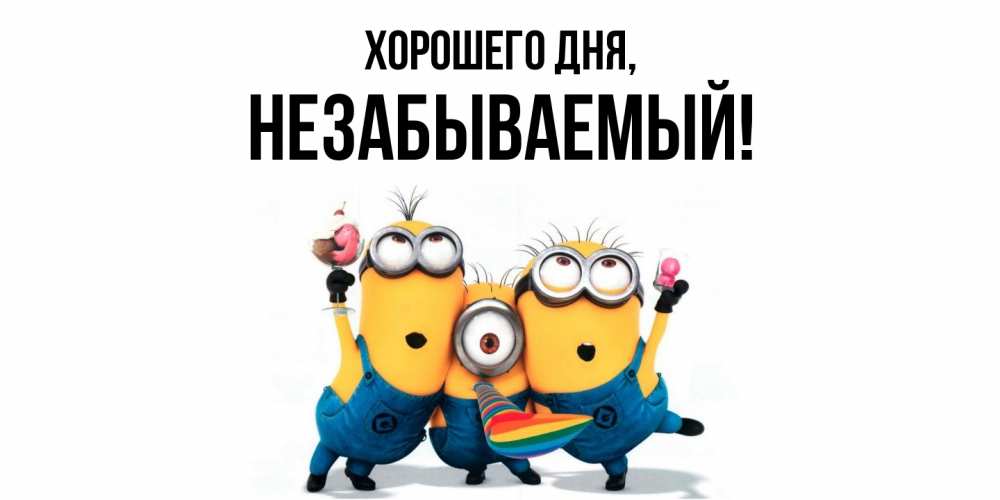 Открытка  для любимых и родных. незабываемый, Хорошего дня  