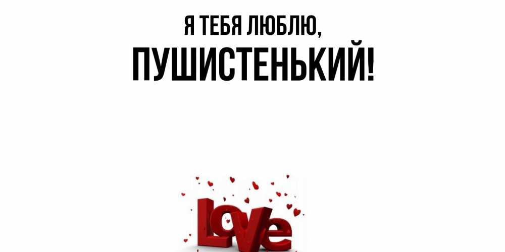 Открытка  для любимых и родных. пушистенький, Я тебя люблю  