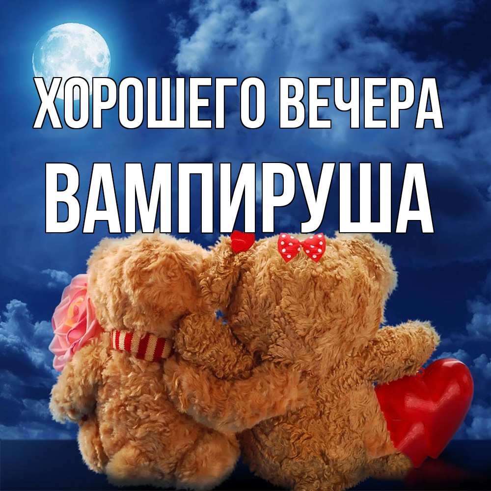 Картинка Хорошего вечера, вампируша