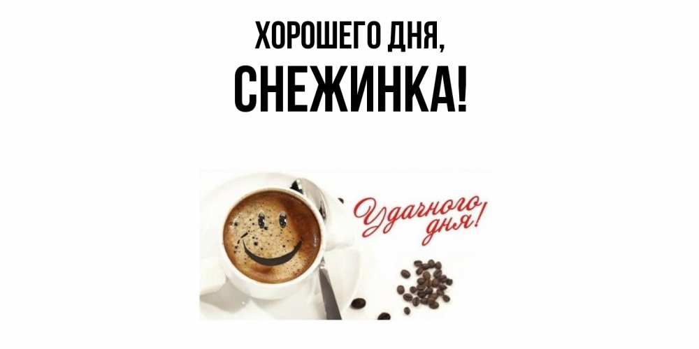 Открытка  для любимых и родных. снежинка, Хорошего дня  