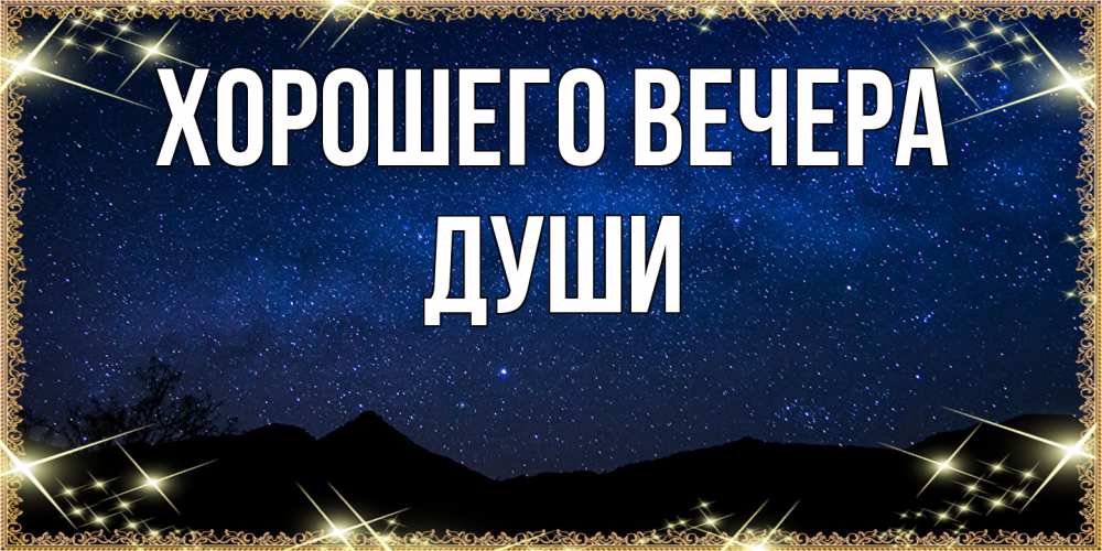 Картинка Хорошего вечера, души
