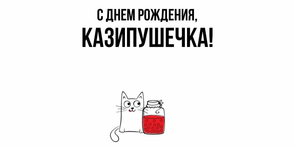Картинка С днем рождения, казипушечка