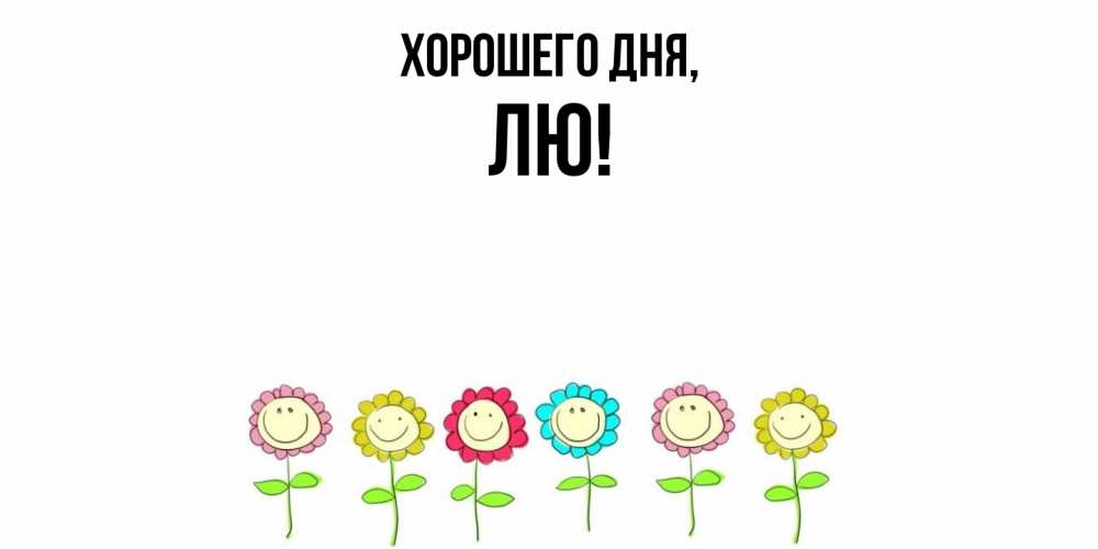 Картинка Хорошего дня, лю