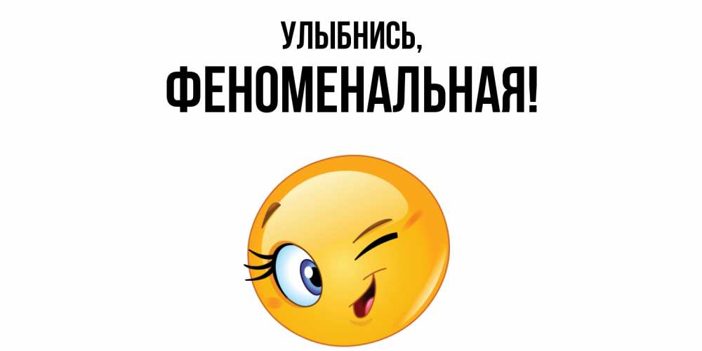 Открытка с именем, феноменальная, Улыбнись