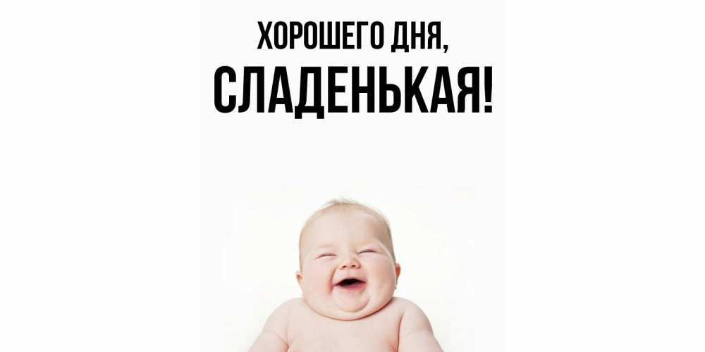 Открытка  для любимых и родных. сладенькая, Хорошего дня  