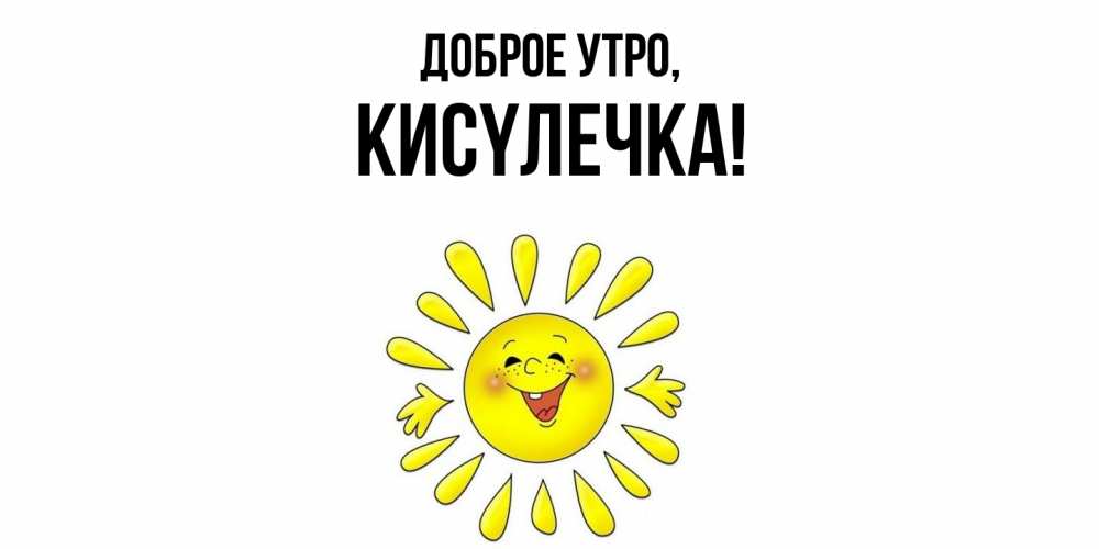 Картинка Доброе утро, кисyлечка