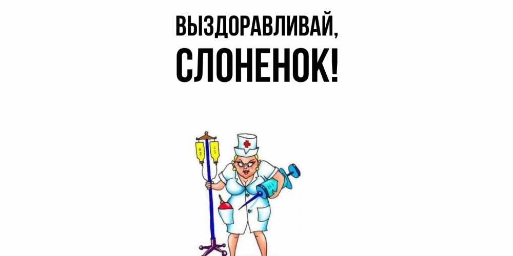 Открытка  для любимых и родных. слоненок, Выздоравливай  