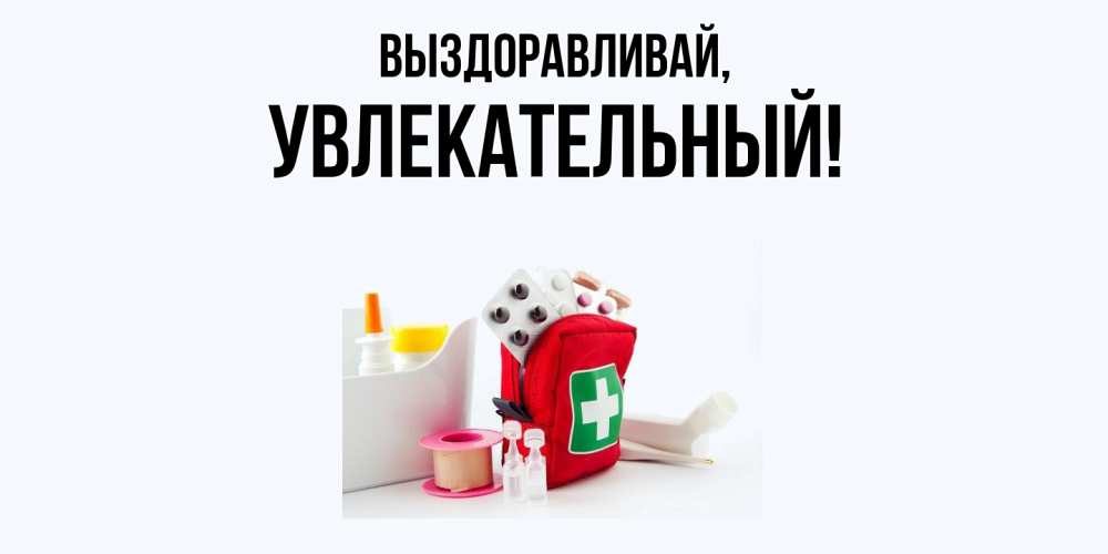 Открытка с именем, увлекательный, Выздоравливай