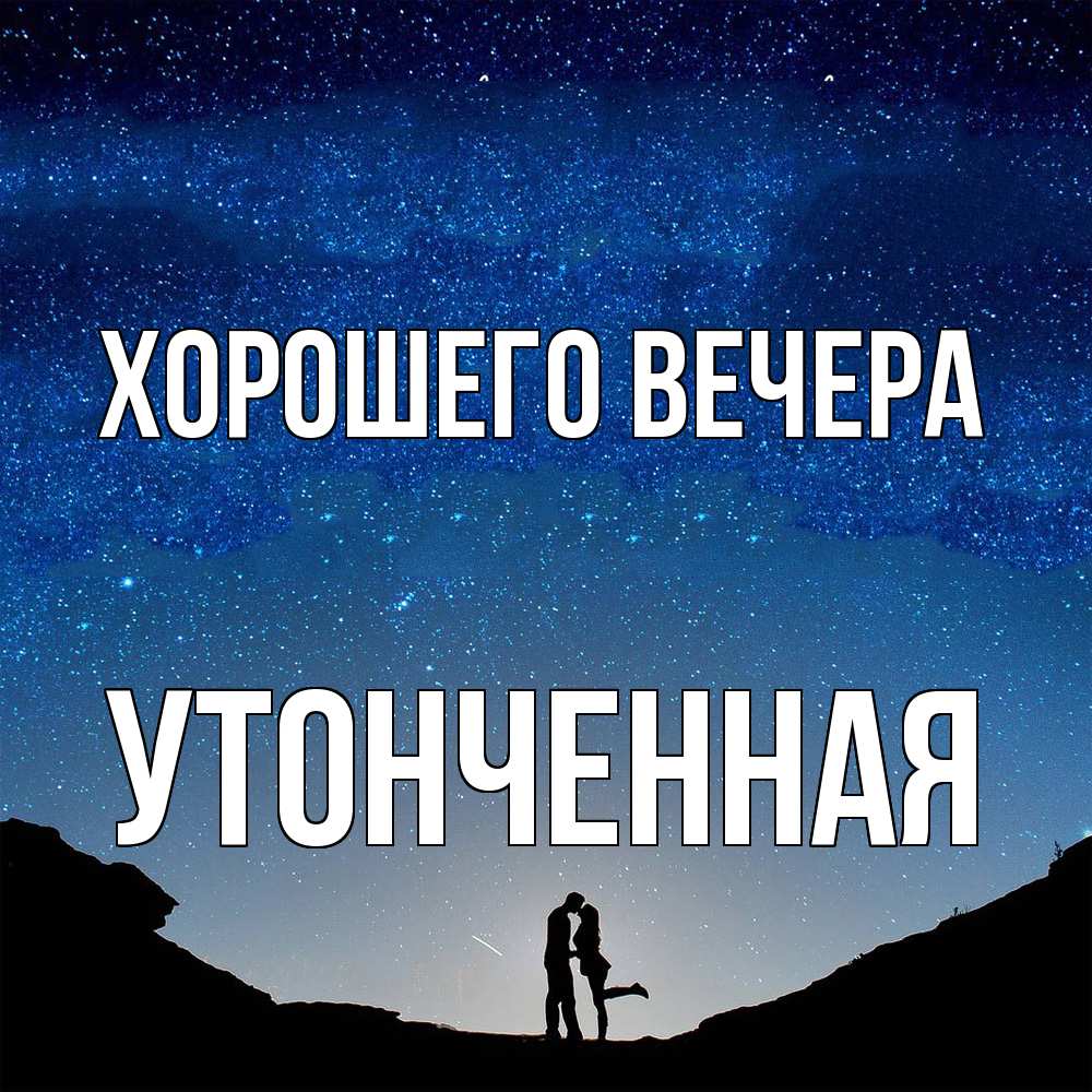 Картинка Хорошего вечера, утонченная
