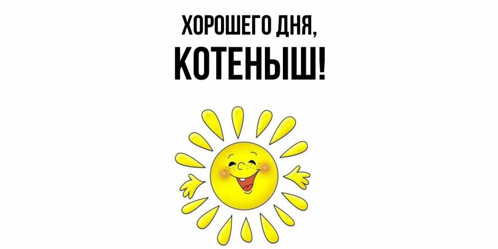 Открытка  для любимых и родных. котеныш, Хорошего дня  