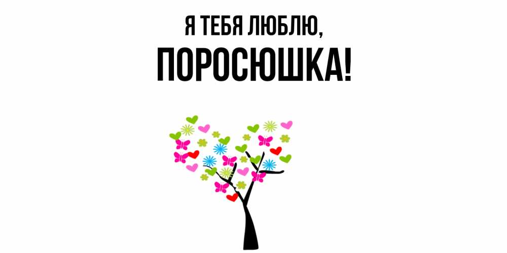 Открытка  для любимых и родных. поросюшка, Я тебя люблю  