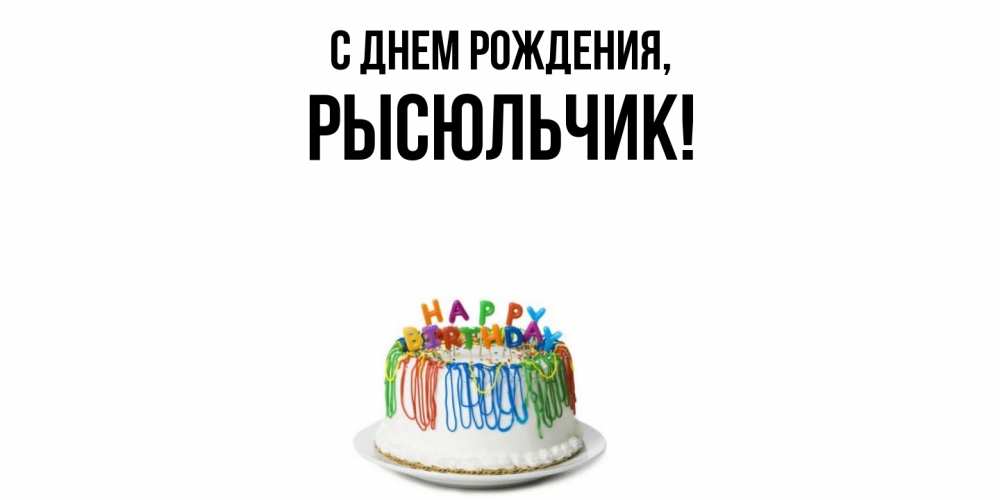Открытка  для любимых и родных. рысюльчик, С днем рождения  