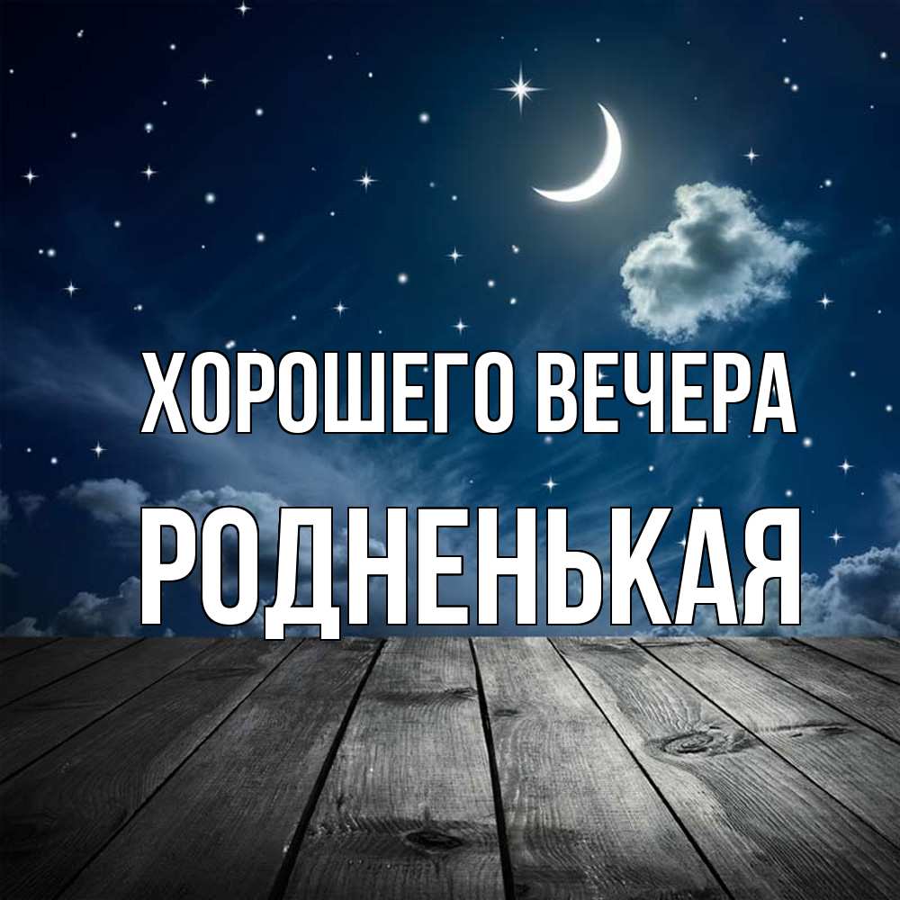 Картинка Хорошего вечера, родненькая