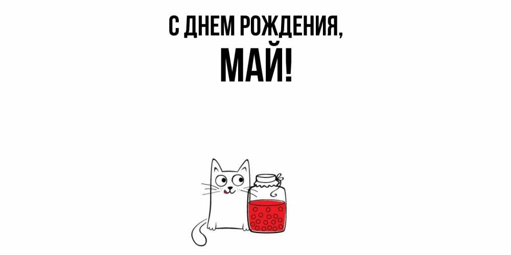 Открытка с именем, май, С днем рождения
