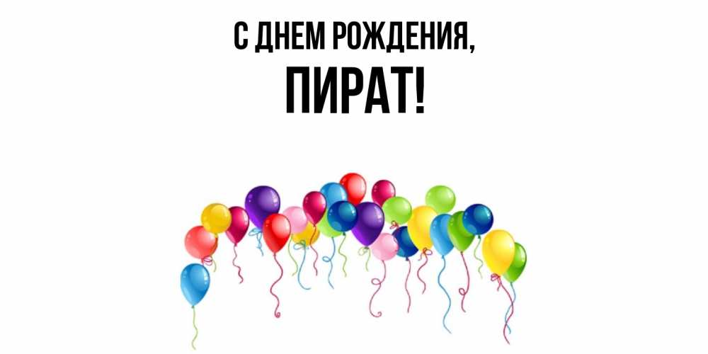 Картинка С днем рождения, пират
