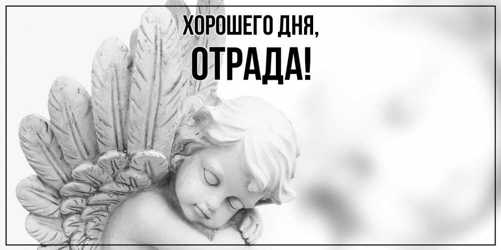 Открытка  для любимых и родных. отрада, Хорошего дня  