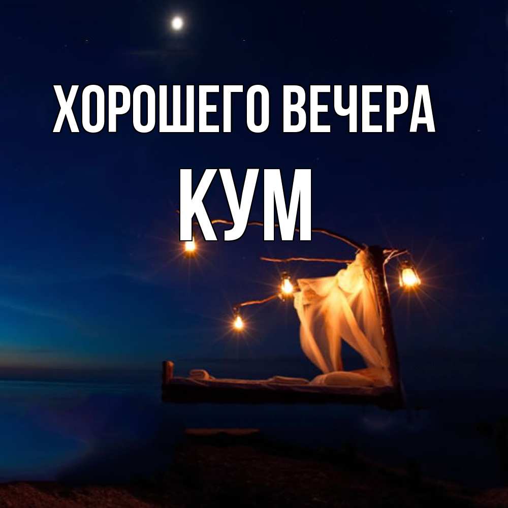 Картинка Хорошего вечера, Кум