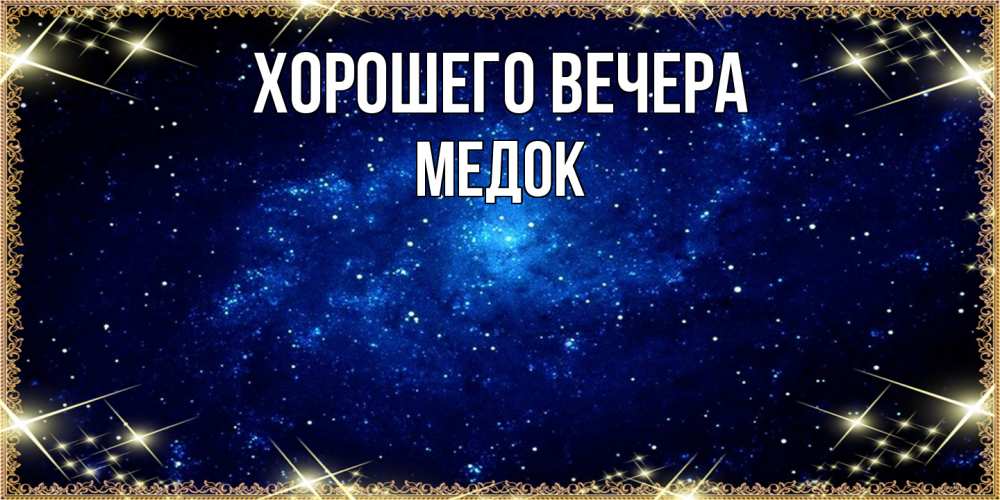 Открытка с именем, медок, Хорошего вечера