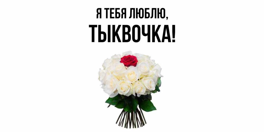 Открытка  для любимых и родных. тыквочка, Я тебя люблю  
