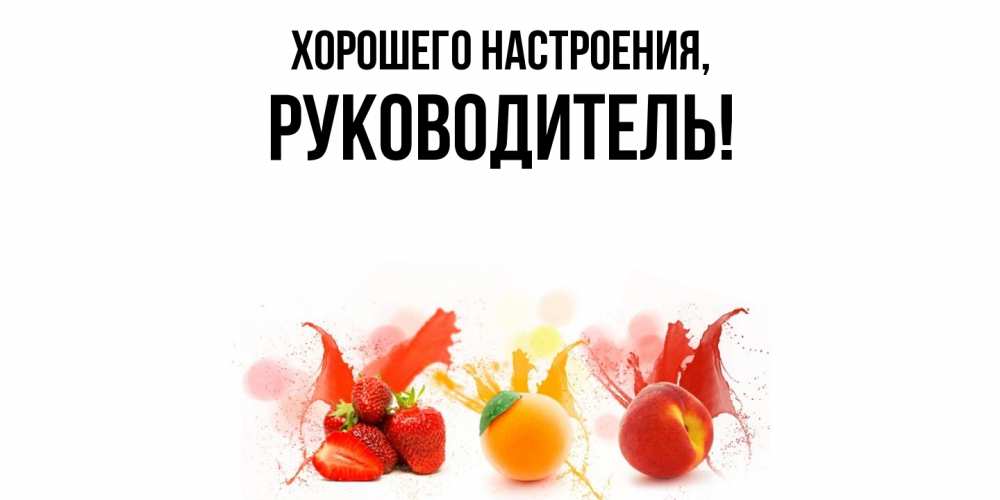 Картинка Хорошего настроения, Руководитель