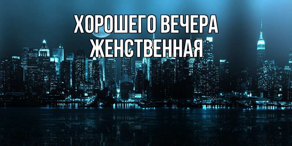 Открытка с именем, женственная, Хорошего вечера